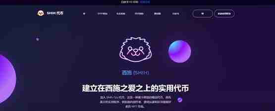 SHIH是什么币种？SHIH币怎么样？